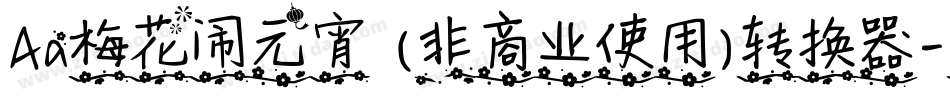 Aa梅花闹元宵 (非商业使用)转换器字体转换